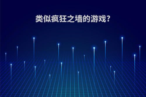 类似疯狂之墙的游戏?