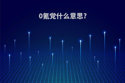 0氪党什么意思?