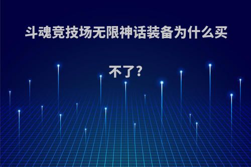 斗魂竞技场无限神话装备为什么买不了?