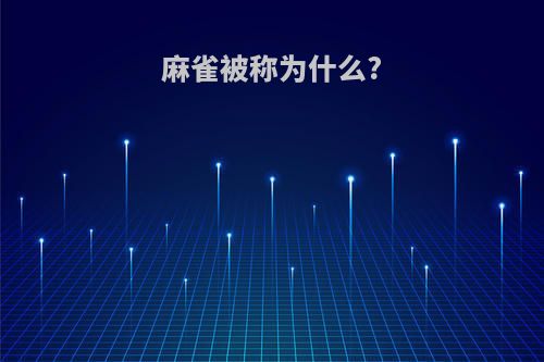 麻雀被称为什么?