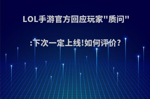 LOL手游官方回应玩家