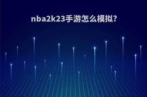 nba2k23手游怎么模拟?