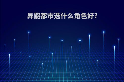 异能都市选什么角色好?