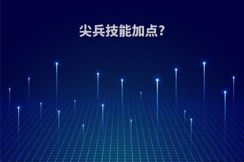 尖兵技能加点?