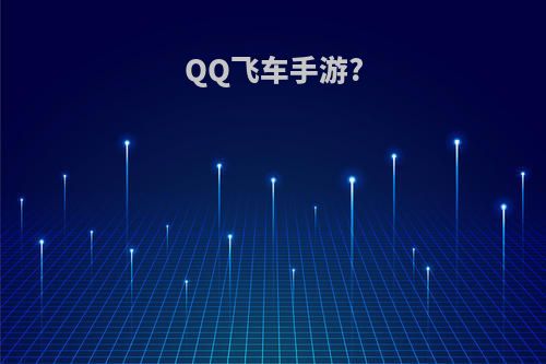 QQ飞车手游?