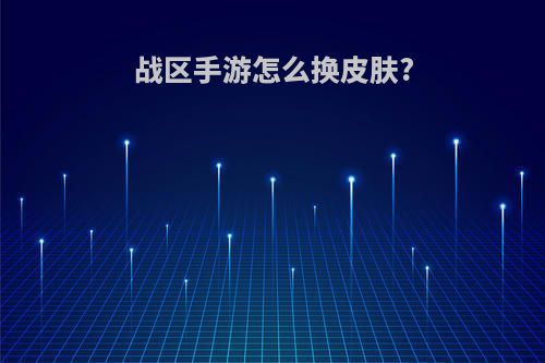 战区手游怎么换皮肤?