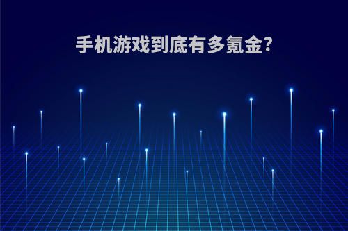 手机游戏到底有多氪金?