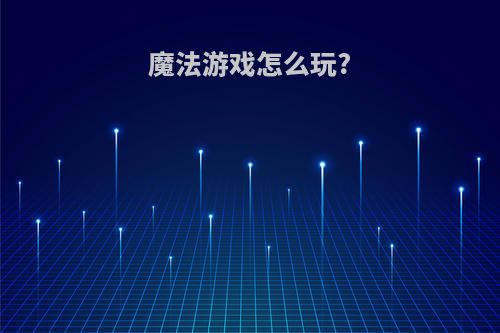 魔法游戏怎么玩?