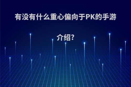 有没有什么重心偏向于PK的手游介绍?