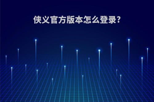 侠义官方版本怎么登录?