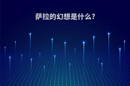 萨拉的幻想是什么?