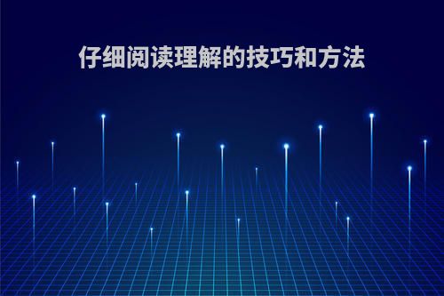 仔细阅读理解的技巧和方法