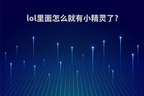 lol里面怎么就有小精灵了?