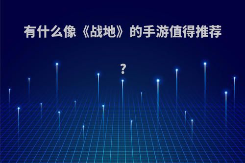 有什么像《战地》的手游值得推荐?