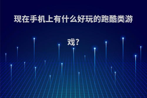 现在手机上有什么好玩的跑酷类游戏?