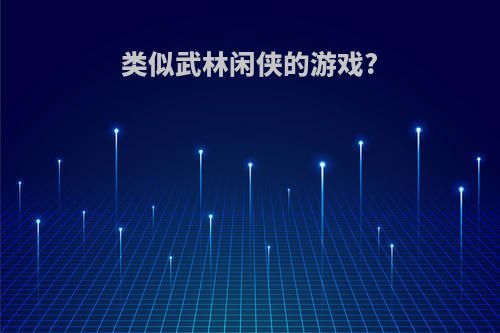 类似武林闲侠的游戏?