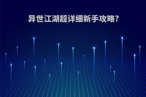 异世江湖超详细新手攻略?