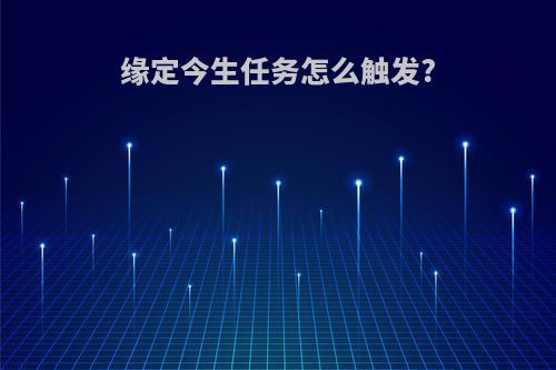 缘定今生任务怎么触发?