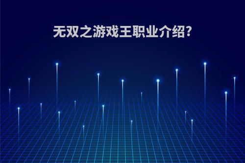 无双之游戏王职业介绍?