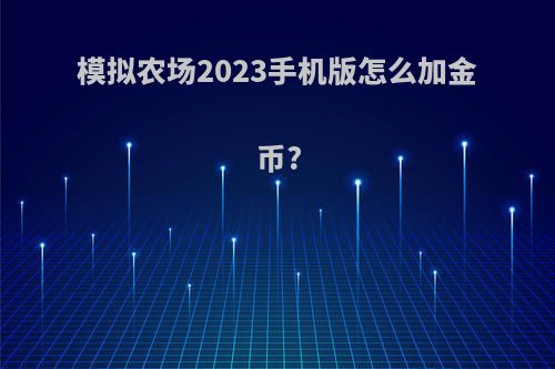 模拟农场2023手机版怎么加金币?