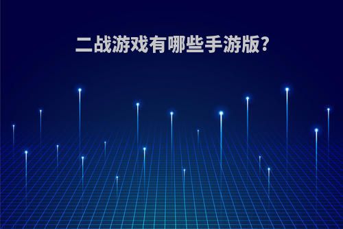 二战游戏有哪些手游版?