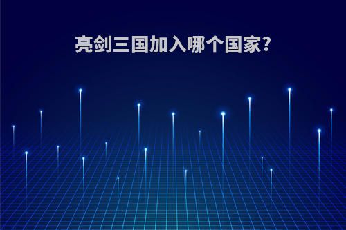 亮剑三国加入哪个国家?