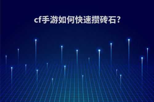 cf手游如何快速攒砖石?