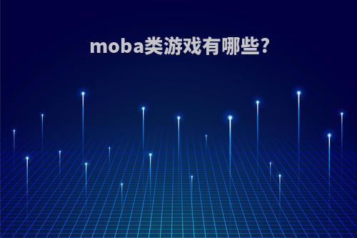 moba类游戏有哪些?