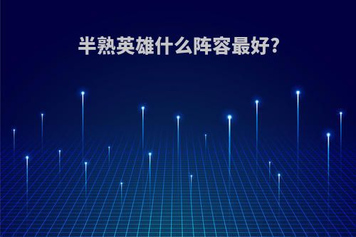 半熟英雄什么阵容最好?