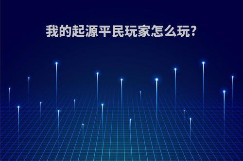 我的起源平民玩家怎么玩?