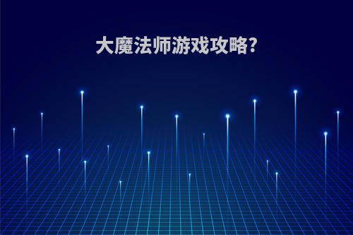 大魔法师游戏攻略?