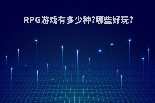 RPG游戏有多少种?哪些好玩?