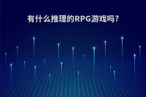 有什么推理的RPG游戏吗?