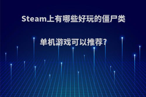 Steam上有哪些好玩的僵尸类单机游戏可以推荐?