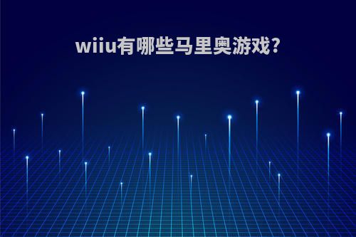 wiiu有哪些马里奥游戏?