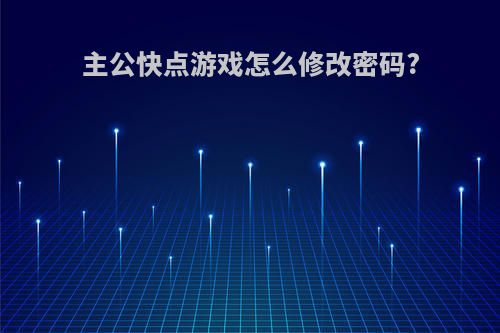 主公快点游戏怎么修改密码?