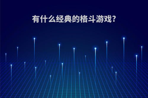 有什么经典的格斗游戏?