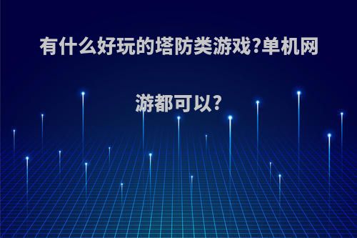 有什么好玩的塔防类游戏?单机网游都可以?