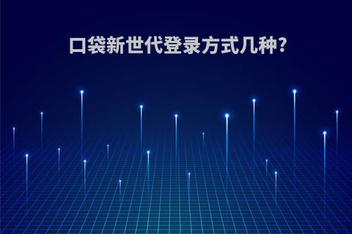 口袋新世代登录方式几种?