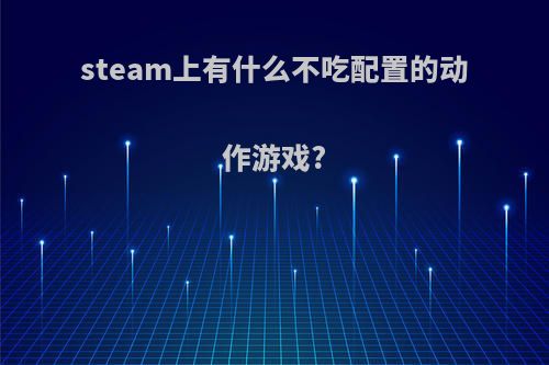 steam上有什么不吃配置的动作游戏?