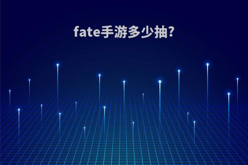 fate手游多少抽?