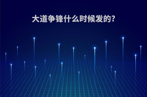 大道争锋什么时候发的?