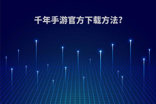 千年手游官方下载方法?