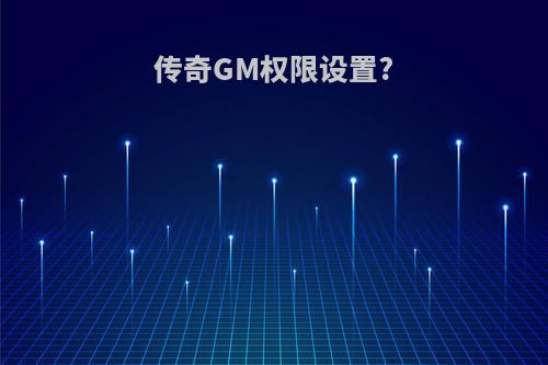 传奇GM权限设置?