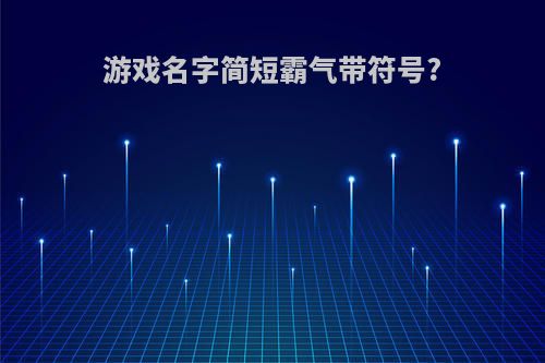 游戏名字简短霸气带符号?