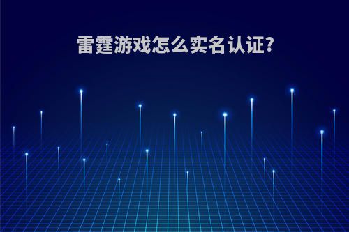 雷霆游戏怎么实名认证?