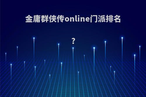 金庸群侠传online门派排名?