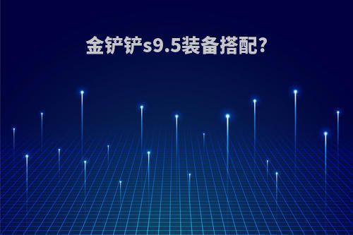 金铲铲s9.5装备搭配?