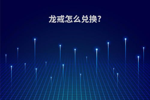 龙戒怎么兑换?