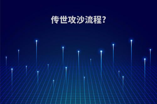 传世攻沙流程?